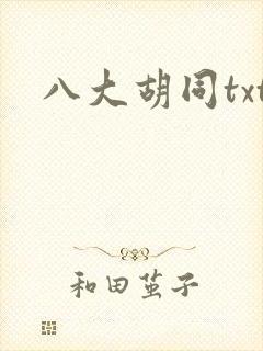 八大胡同txt