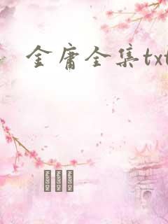 金庸全集txt