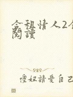 合租情人2全文阅读