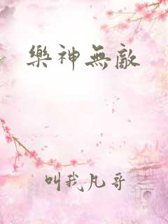 乐神无敌