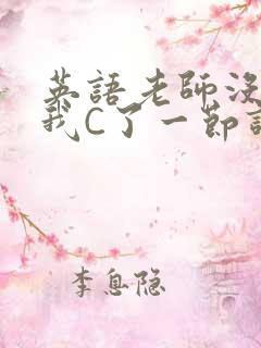 英语老师没戴让我C了一节课