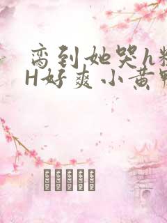 脔到她哭h粗话H好爽小黄鸭视频