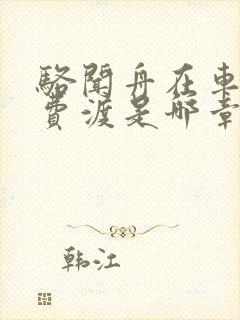 骆闻舟在车里干费渡是哪章