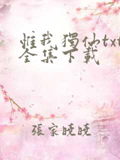 惟我独仙txt全集下载