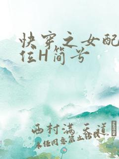 快穿之女配要上位H简兮
