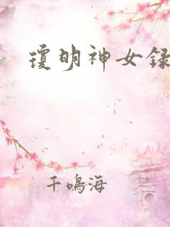 琼明神女录番外
