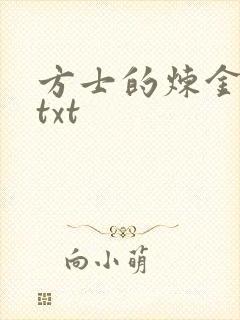 方士的炼金攻略txt