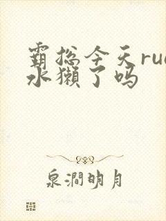 霸总今天rua水獭了吗