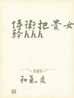 侍卫把贵女怼树干hhh