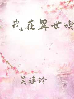 我在异世吃软饭