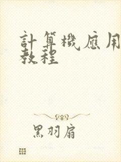 计算机应用基础教程