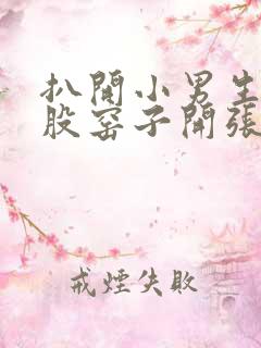 扒开小男生的屁股窑子开张了