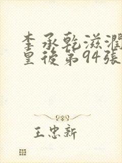 李承乾滋润长孙皇后第94张