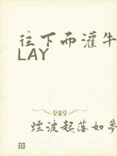 往下面灌牛奶PLAY