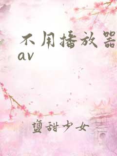 不用播放器的gav