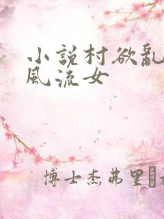 小说村欲乱乡野风流女