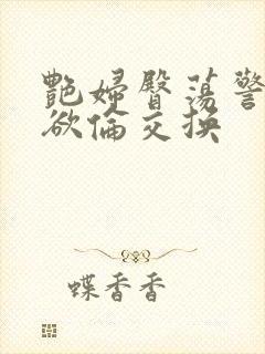 艳妇臀荡警察乳欲伦交换