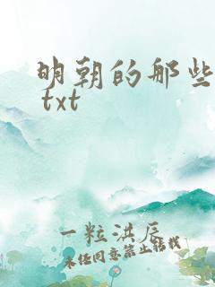 明朝的那些事儿 txt