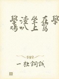 学渣坐在学霸的鸡叭上写