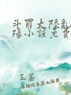 斗罗大陆乱世浮殇小说免费阅读