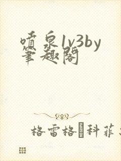 喷泉1v3by笔趣阁