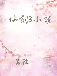 仙剑3小说