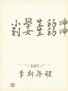 小学生的坤坤放到女生的坤里