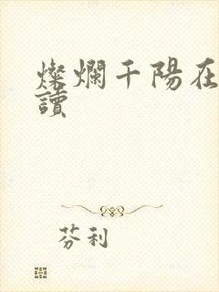 灿烂千阳在线阅读