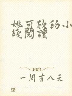 姚可欣的小说在线阅读