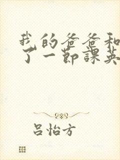 我的爸爸和我C了一节课英语