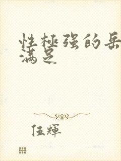 性极强的岳让我满足