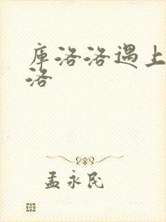 库洛洛遇上库洛洛