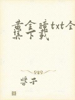 黄金瞳txt全集下载
