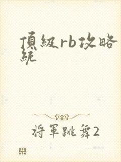 顶级rb攻略系统