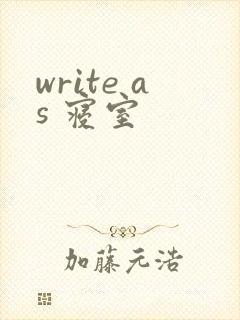write as 寝室