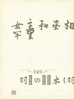 女主和丞相爹在牢里