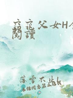 窈窕父女H全文阅读