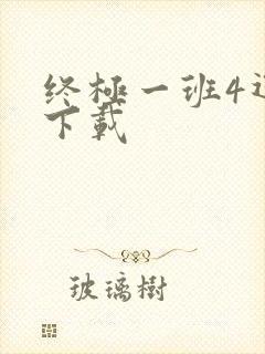 终极一班4迅雷下载