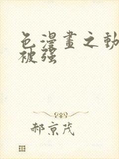 色漫画之动车里被强