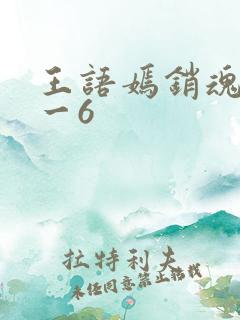 王语嫣销魂夜1一6