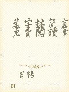 叶宇林简言全文免费阅读笔趣阁