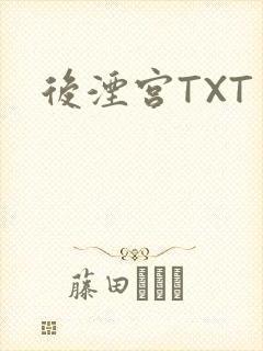 后湮宫TXT