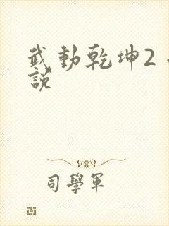 武动乾坤2 小说