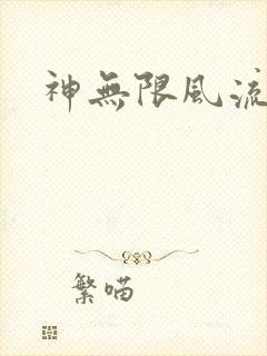 神无限风流