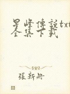 星峰传说txt全集下载