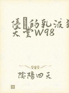 优菈的乳液狂飙天堂W98