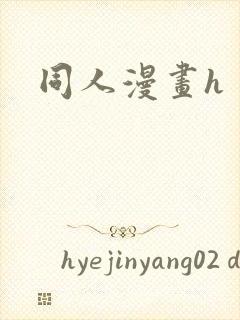 同人漫画h