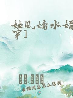 她风娇水媚[快穿]