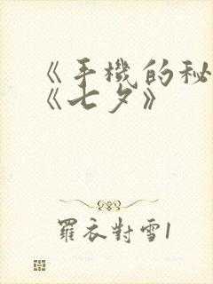 《手机的秘密》《七夕》