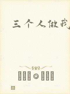 三个人做我一个